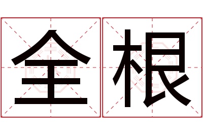 全根名字寓意