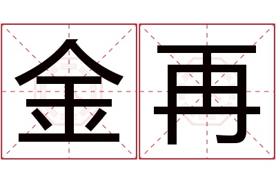 金再名字寓意