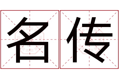 名传名字寓意