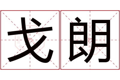 戈朗名字寓意