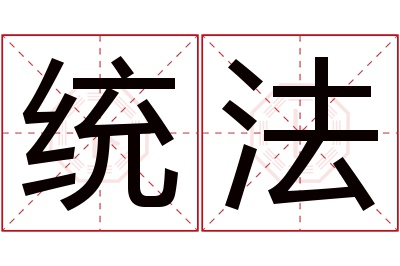 统法名字寓意