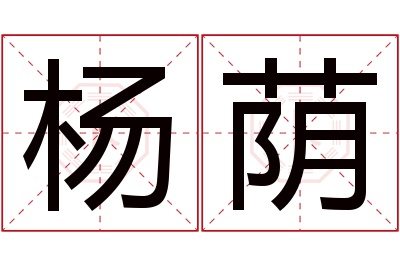 杨荫名字寓意