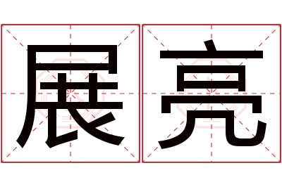 展亮名字寓意