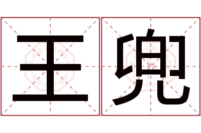 王兜名字寓意