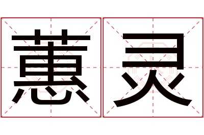 蕙灵名字寓意