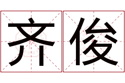 齐俊名字寓意