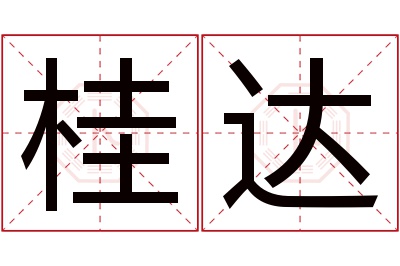 桂达名字寓意