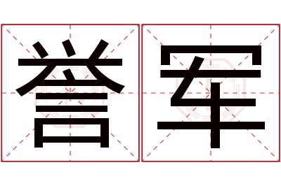 誉军名字寓意