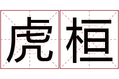 虎桓名字寓意