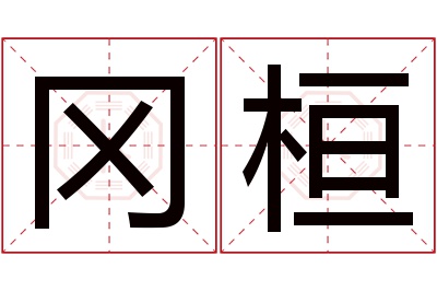 冈桓名字寓意