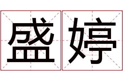 盛婷名字寓意