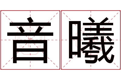 音曦名字寓意