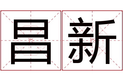 昌新名字寓意