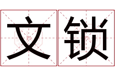 文锁名字寓意