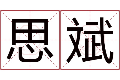 思斌名字寓意