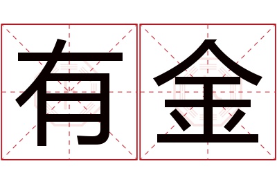 有金名字寓意