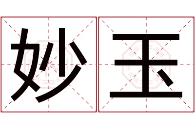 妙玉名字寓意