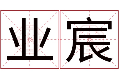 业宸名字寓意