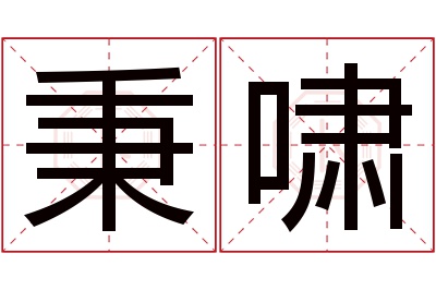 秉啸名字寓意