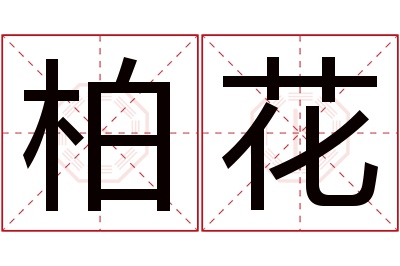 柏花名字寓意