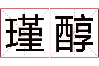 瑾醇名字寓意