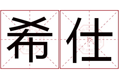 希仕名字寓意