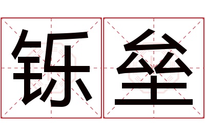 铄垒名字寓意