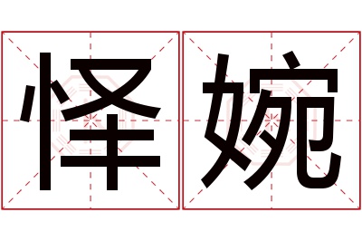 怿婉名字寓意