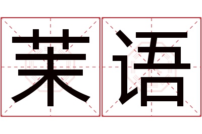 茉语名字寓意