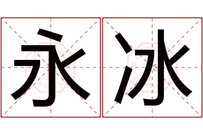 永冰名字寓意