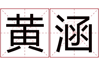 黄涵名字寓意