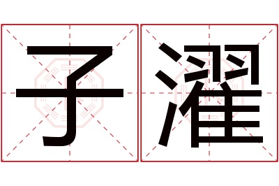 子濯名字寓意