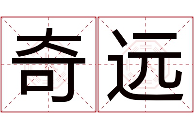 奇远名字寓意