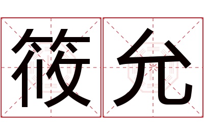 筱允名字寓意