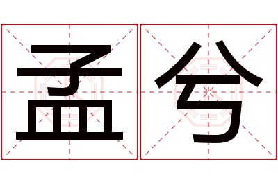 孟兮名字寓意