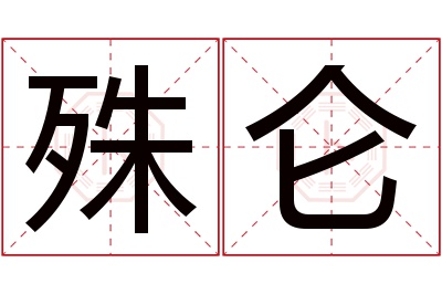 殊仑名字寓意