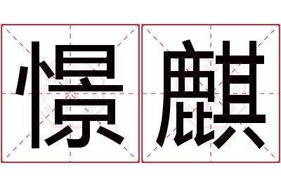 憬麒名字寓意