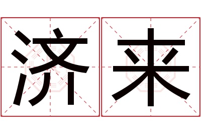 济来名字寓意