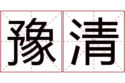 豫清名字寓意