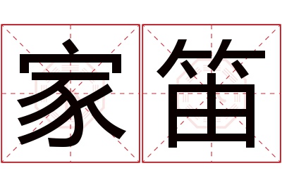 家笛名字寓意