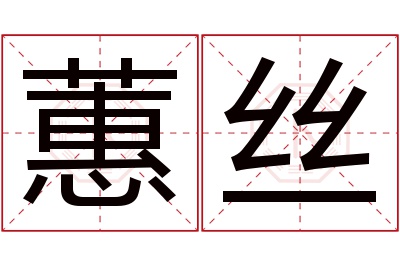 蕙丝名字寓意