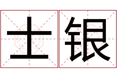 士银名字寓意