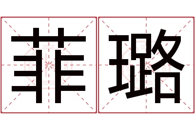 菲璐名字寓意