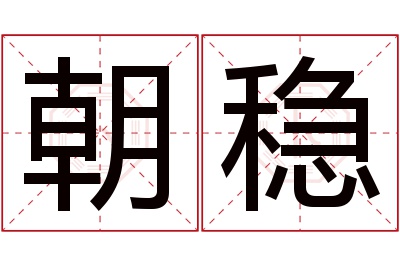 朝稳名字寓意