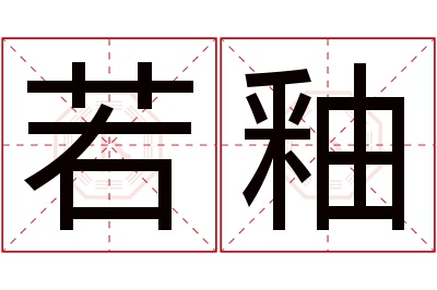 若釉名字寓意