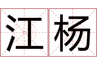 江杨名字寓意