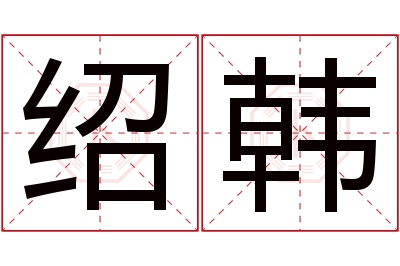 绍韩名字寓意