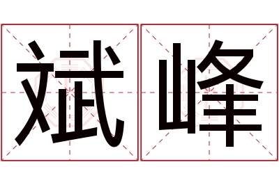 斌峰名字寓意