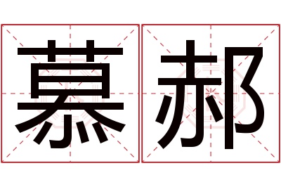 慕郝名字寓意