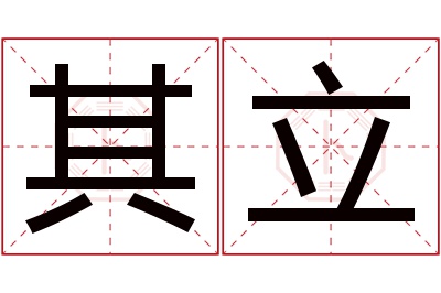 其立名字寓意